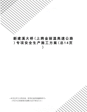 新建溪大桥专项安全生产施工方案.doc