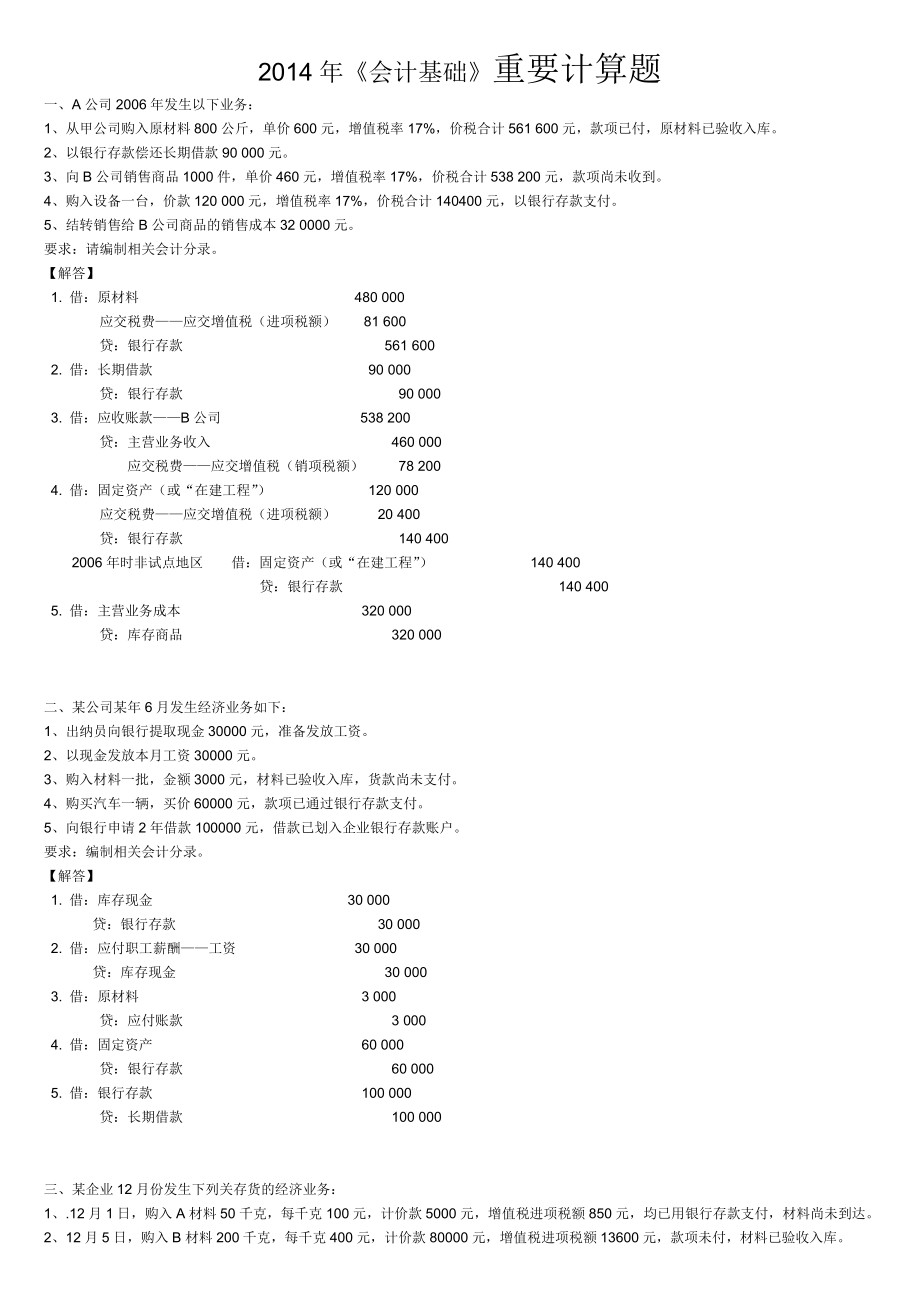 《会计基础》重要计算题.doc_第1页