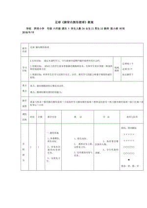 足球《脚背内侧传接球》教案.doc