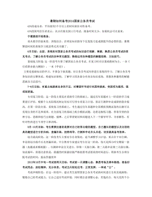 暑期如何备考国家公务员考试.doc