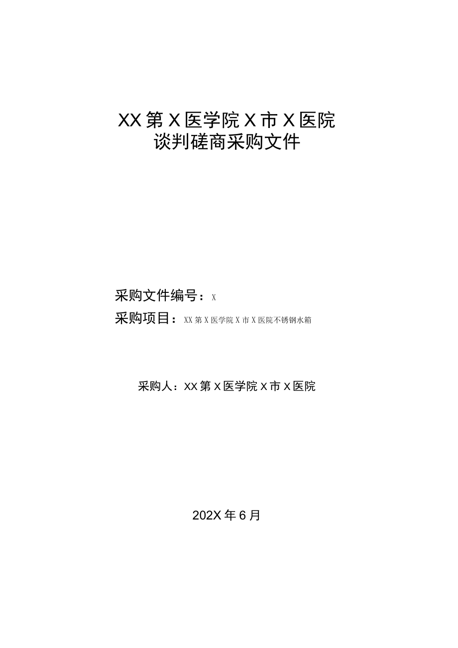 XX第X医学院X市X医院不锈钢水箱谈判磋商采购文件.docx_第1页