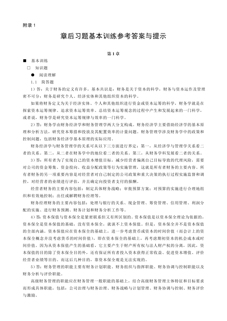 高级财务管理 课后习题答案 作者 张先治 gjcwglzxz.doc_第1页