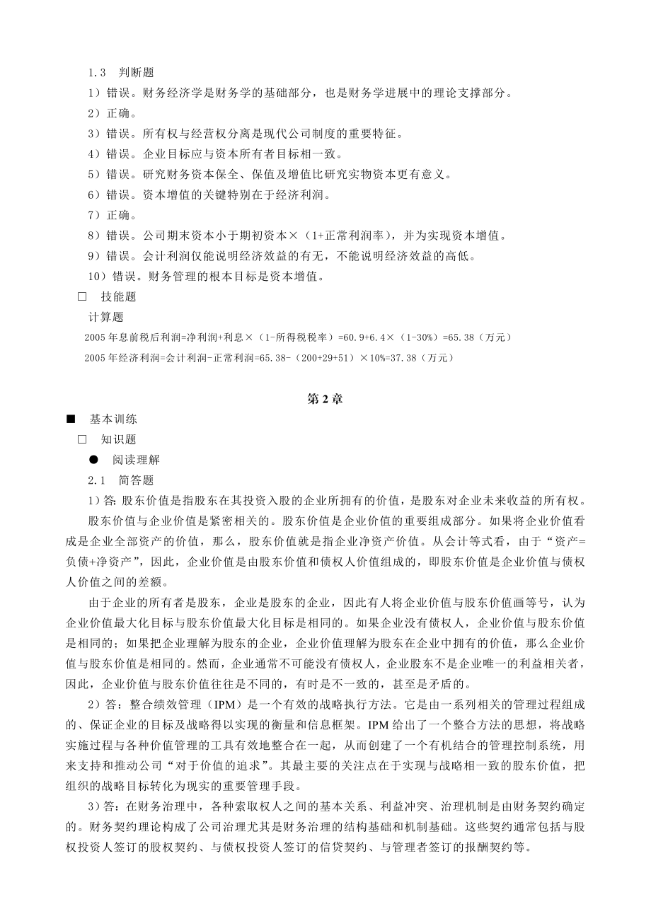 高级财务管理 课后习题答案 作者 张先治 gjcwglzxz.doc_第3页