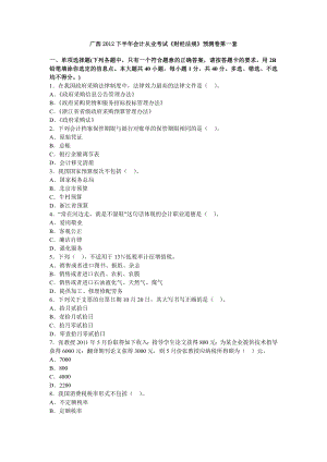 广西下半会计从业考试《财经法规》预测卷第一套.doc