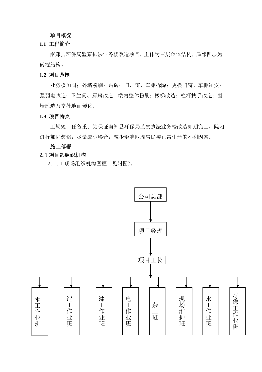 办公楼改造工程施工组织设计.doc_第1页