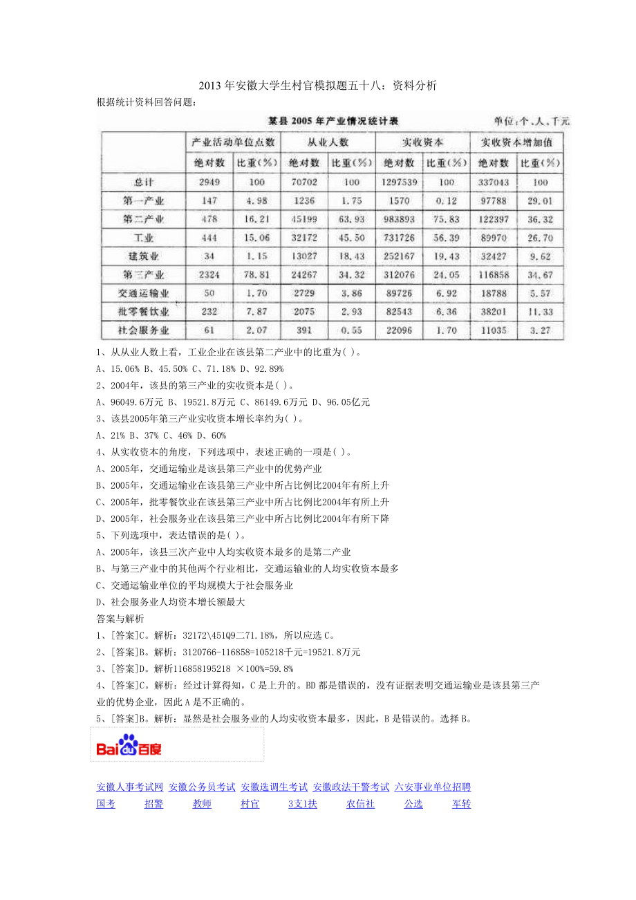 安徽大学生村官模拟题五十八：资料分析.doc_第1页