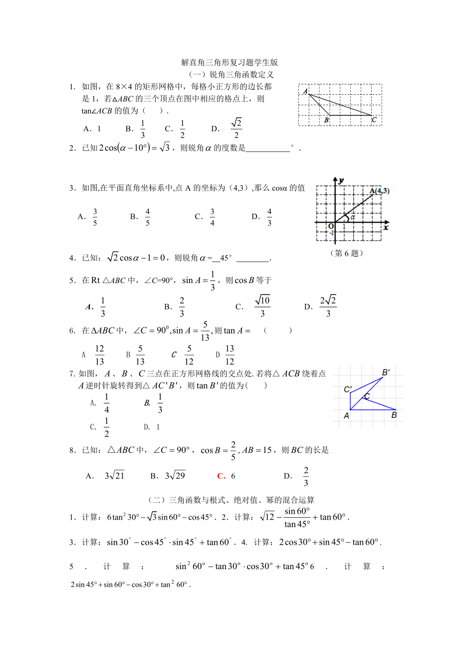 锐角三角函数与解直角三角形复习题.doc_第1页