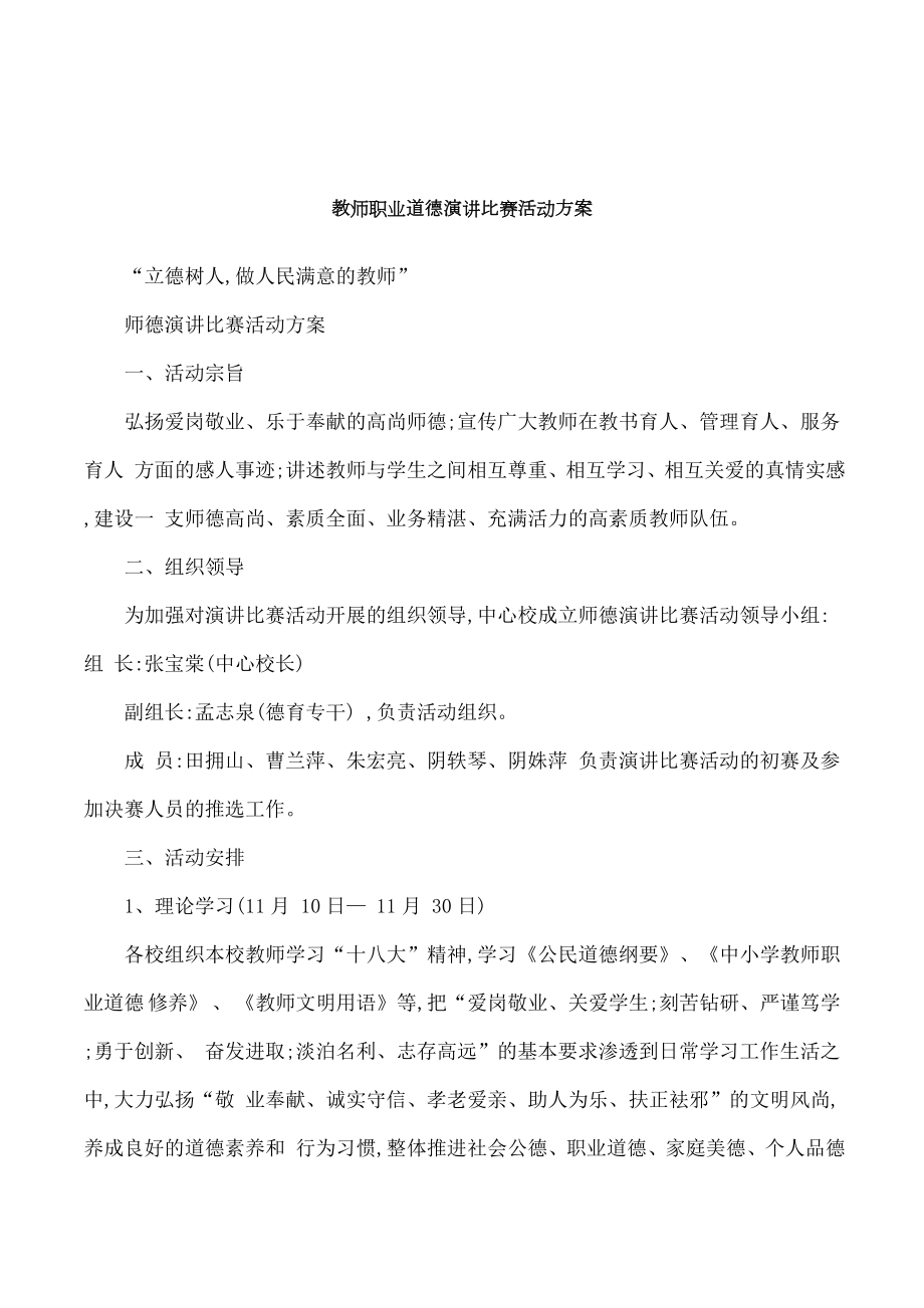 教师职业道德演讲比赛活动方案.doc_第1页