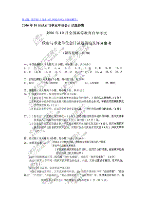 10月政府与事业单位会计试题答案.doc