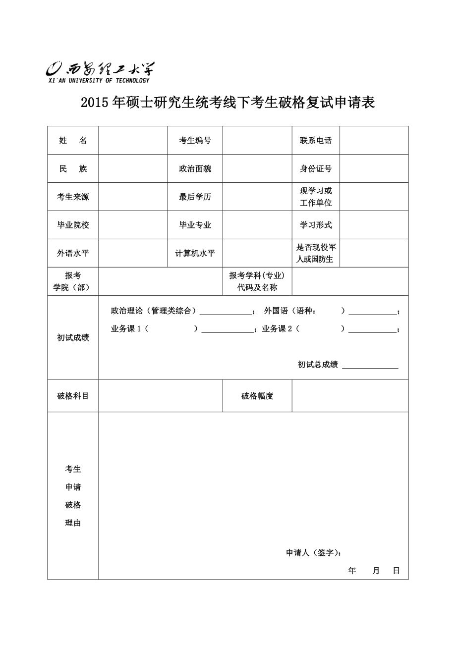 硕士研究生统考线下考生破格复试申请表.doc_第1页