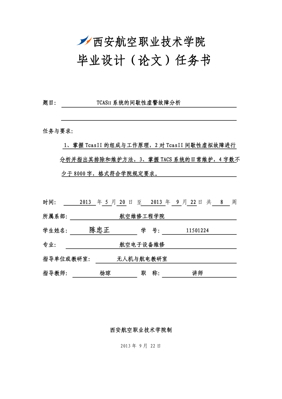 TCASII系统的间歇性虚警故障分析毕业论文设计.doc_第2页