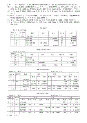 广东省会计从业资格考试《会计基础》实务综合题B(无纸化考试题库里的题哦).doc