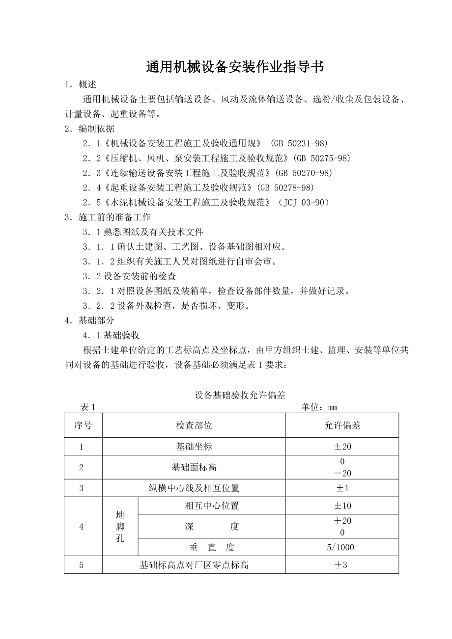 通用机械设备安装作业指导书.doc_第1页