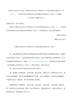 《合肥市水务局关于网络安全工作责任制的实施办法(试行)》.docx