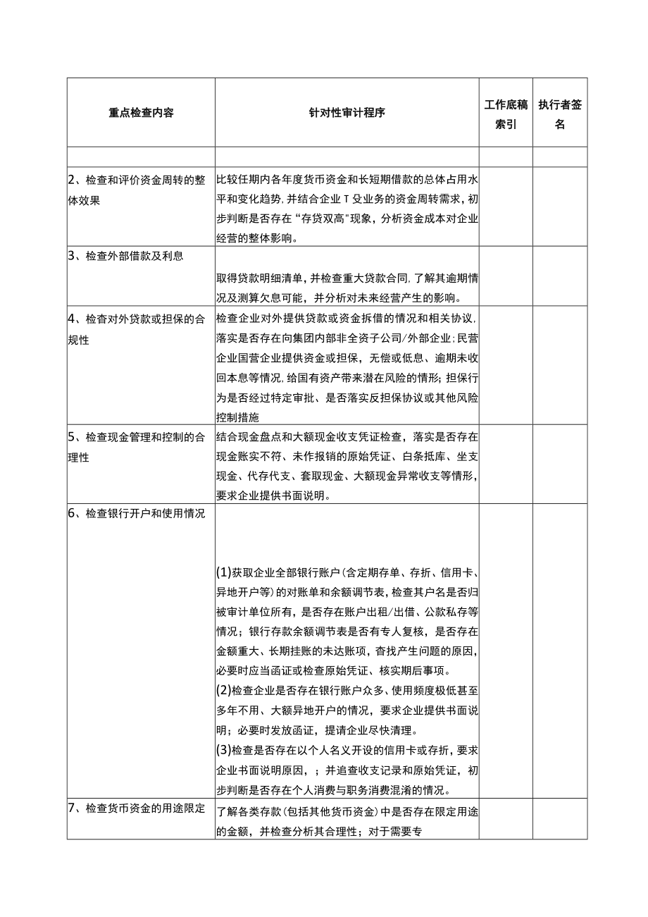 2报表科目审计程序--货币资金及对外借款.docx_第2页