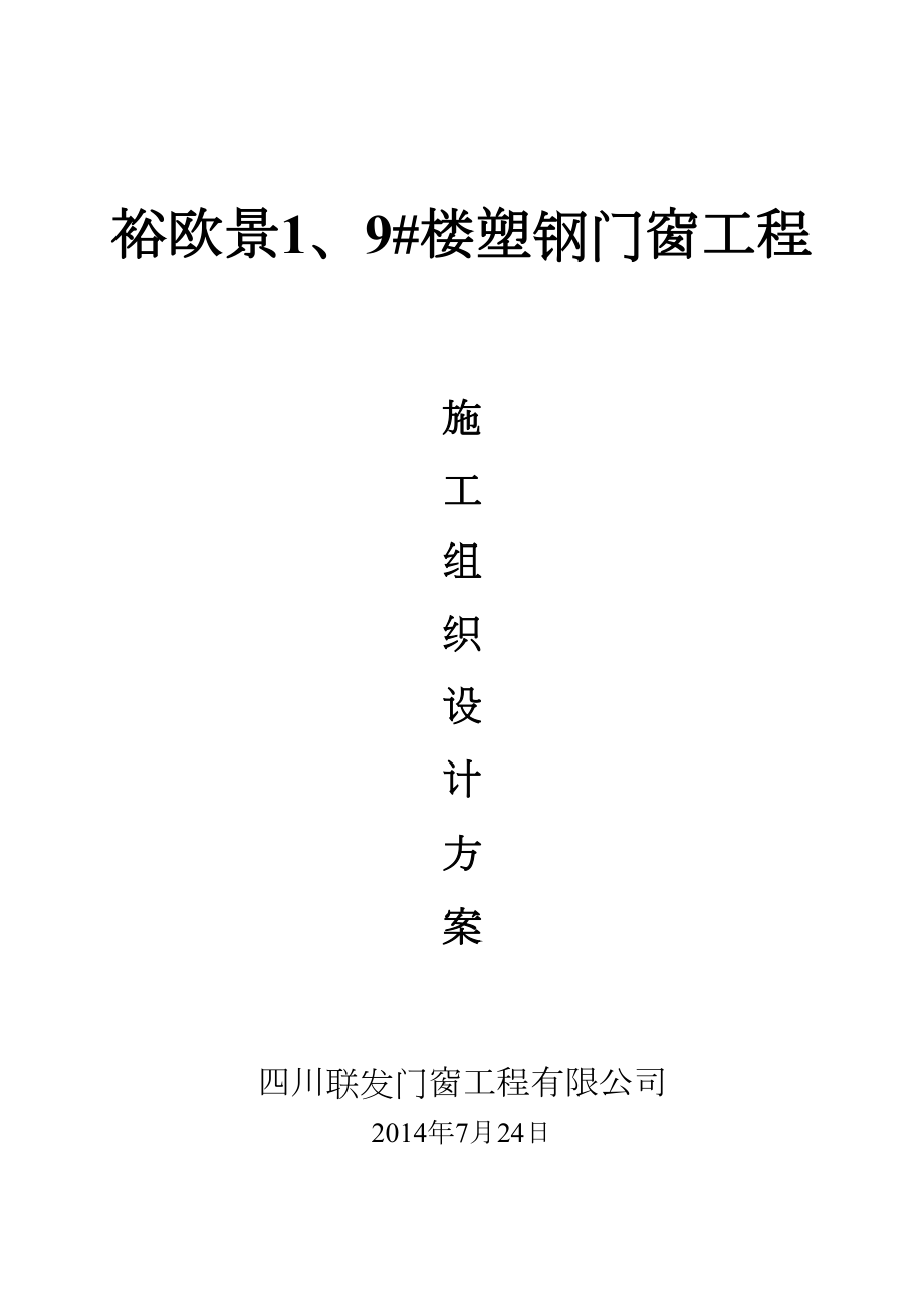 塑钢门窗施工方案(新).doc_第2页