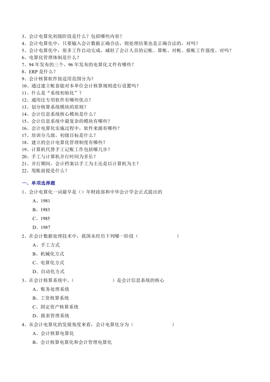 会计从业资格考试《初级会计电算化》要点及练习试题.doc_第2页