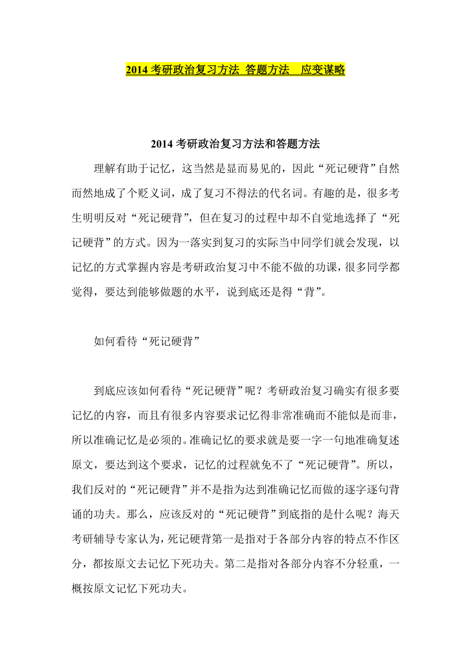 考研政治复习方法 答题方法应变谋略.doc_第1页