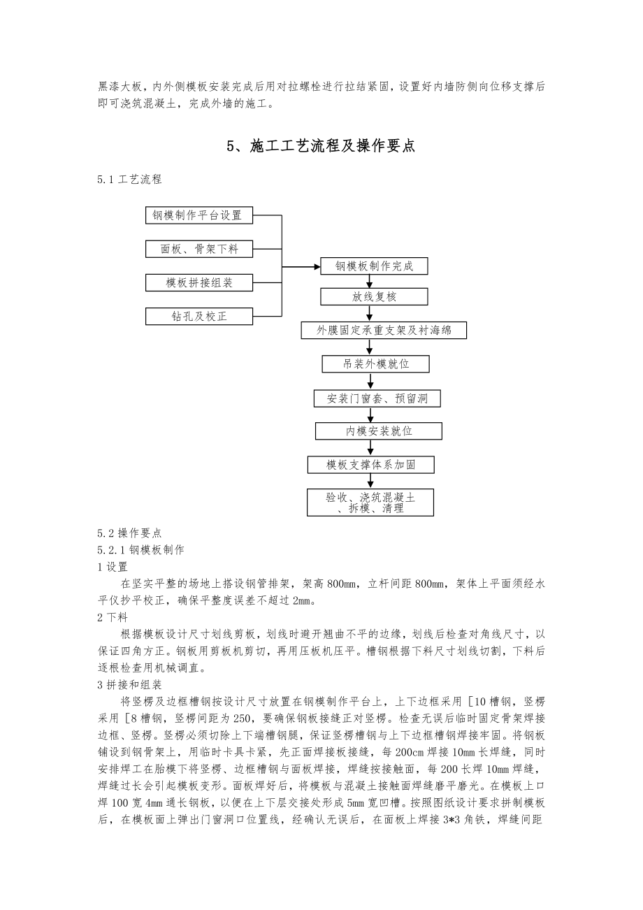 外墙钢木组合模板施工工法.doc_第2页