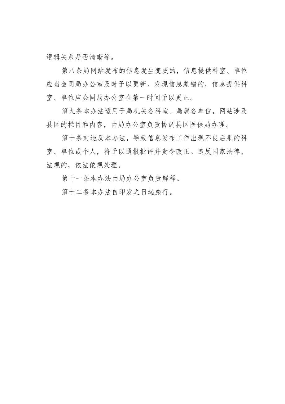 某某市医保局网站管理办法.docx_第2页