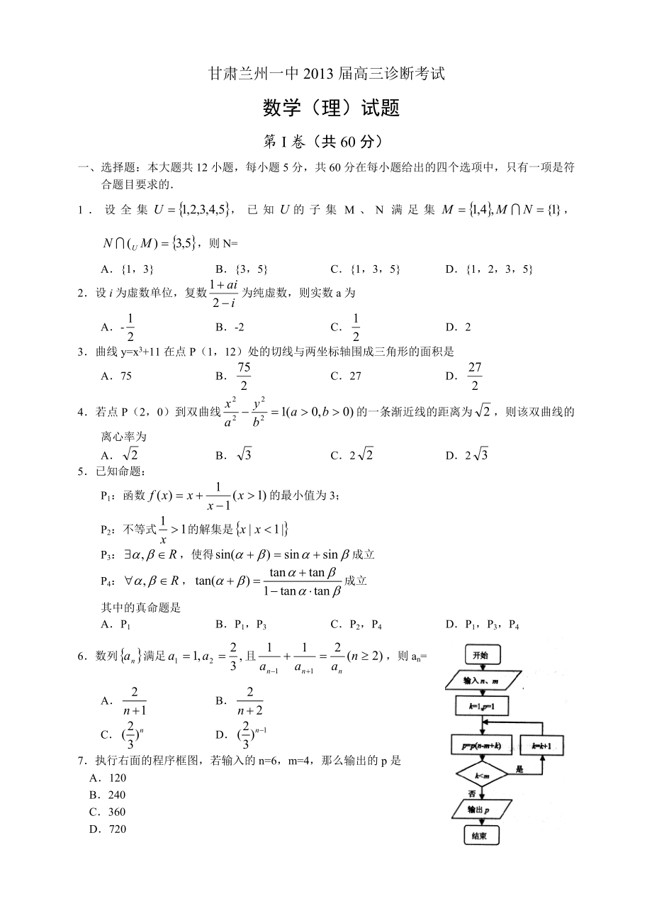 甘肃兰州一中高三诊断考试数学（理） .doc_第1页