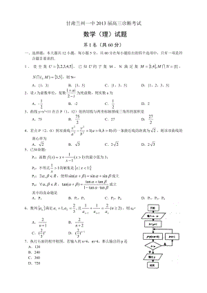 甘肃兰州一中高三诊断考试数学（理） .doc