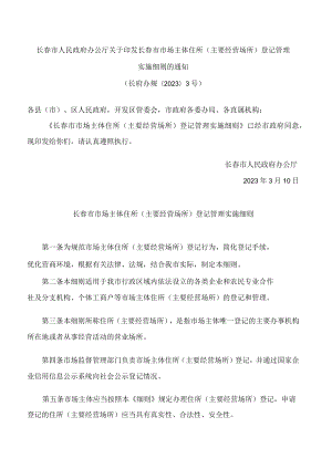 长春市人民政府办公厅关于印发长春市市场主体住所(主要经营场所)登记管理实施细则的通知.docx