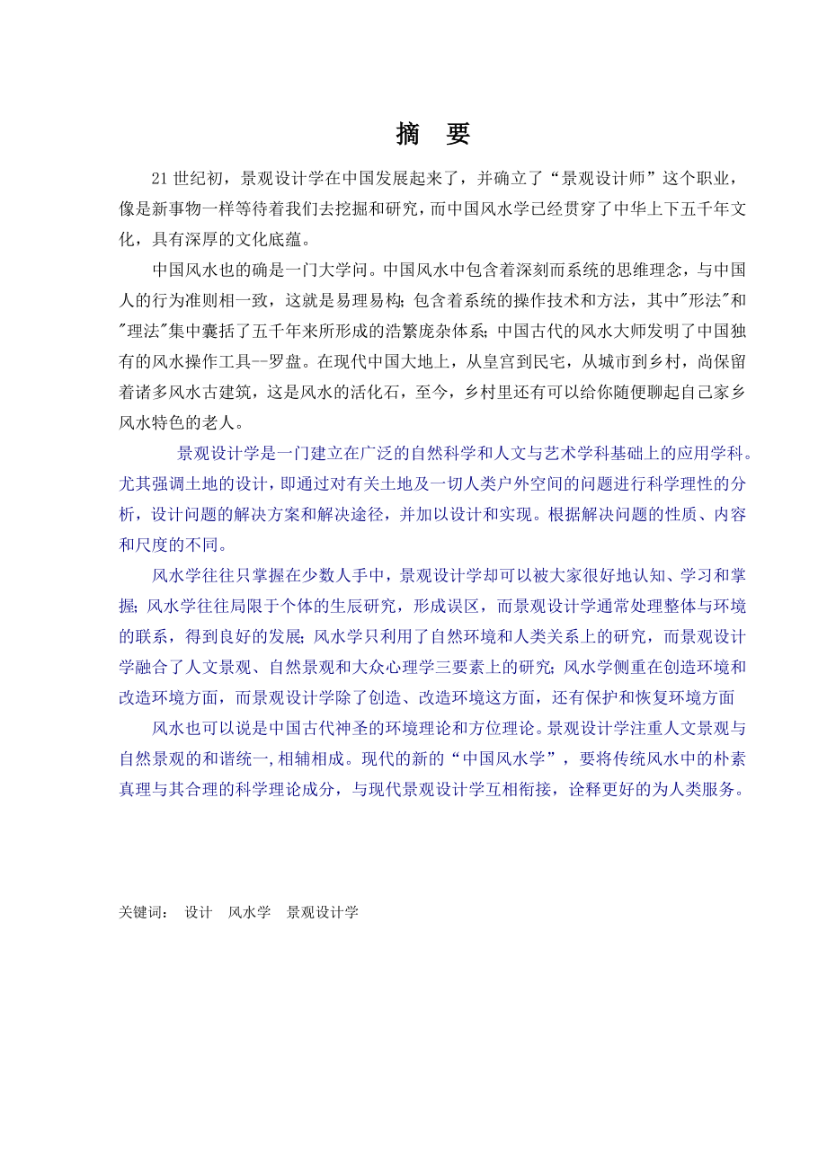 论中国风水学与景观设计学的关系艺术专业类毕业论文.doc_第3页