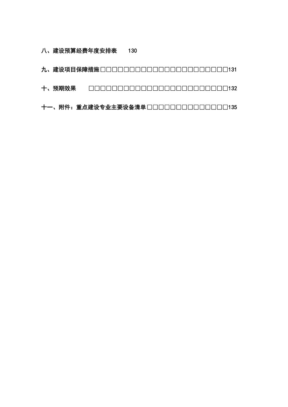 国家示范性高等职业院校建设建设方案.doc_第2页