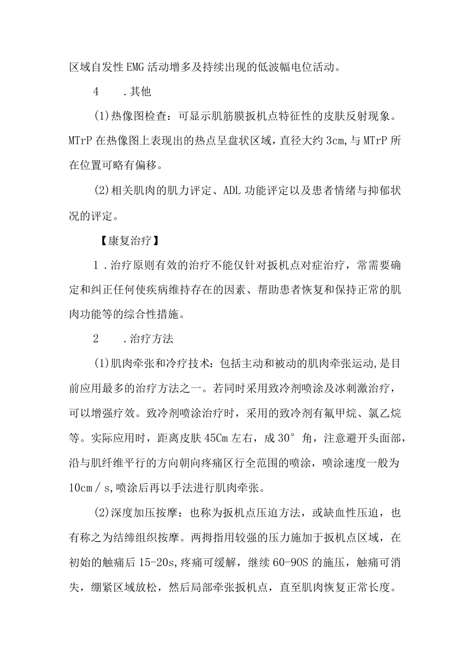 医院肌筋膜痛综合征康复诊疗常规.docx_第3页