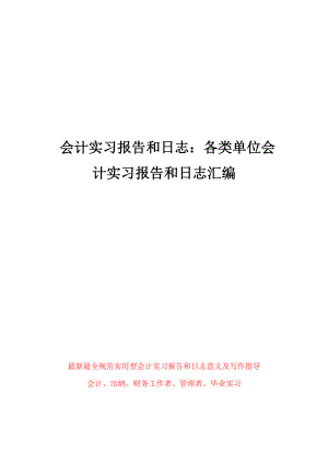 会计实习报告和日志：各类单位会计实习报告和日志汇编.doc