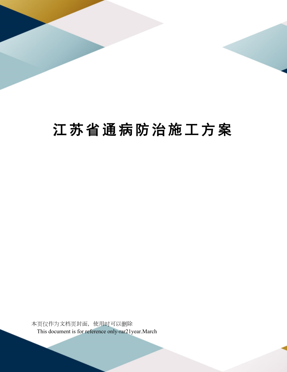 江苏省通病防治施工方案.doc_第1页