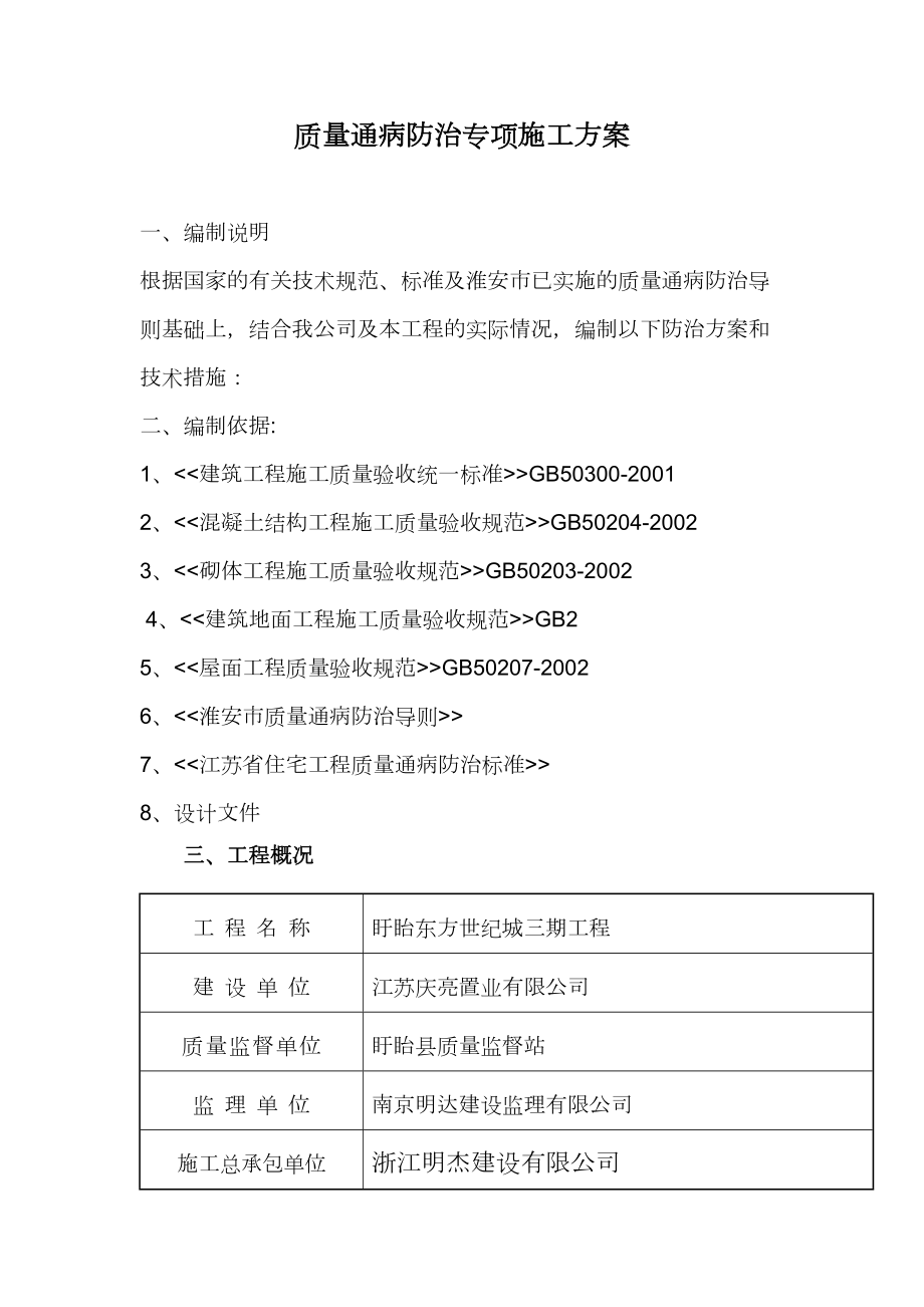 江苏省通病防治施工方案.doc_第2页