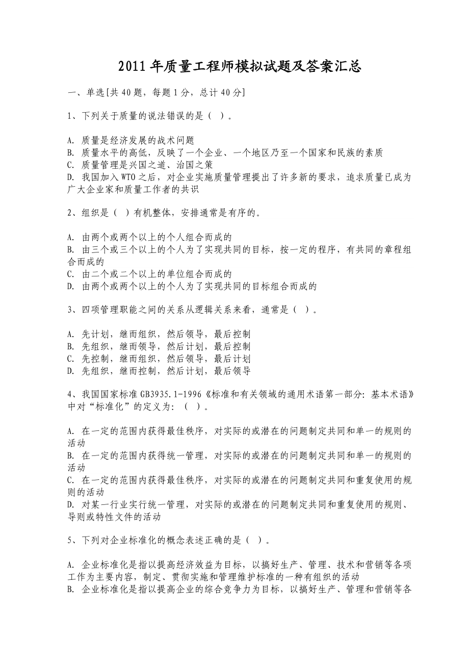 质量工程师模拟试题及答案汇总.doc_第1页