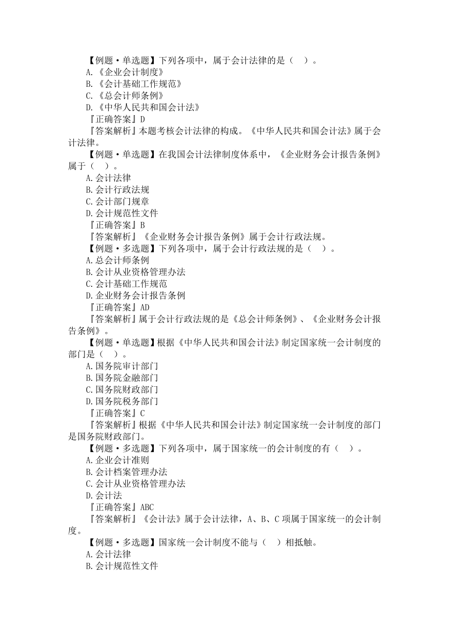 福建会计证《财经法规与会计职业道德》易考课件集电子书().doc_第2页