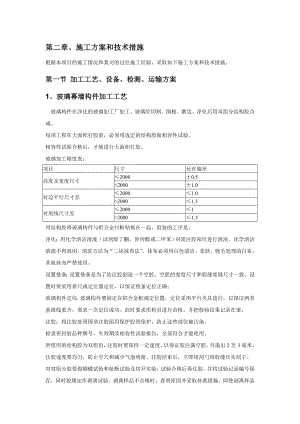 幕墙施工方案和技术措施.doc