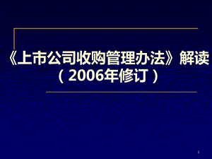 证监会培训上市公司收购管理办法解读.ppt