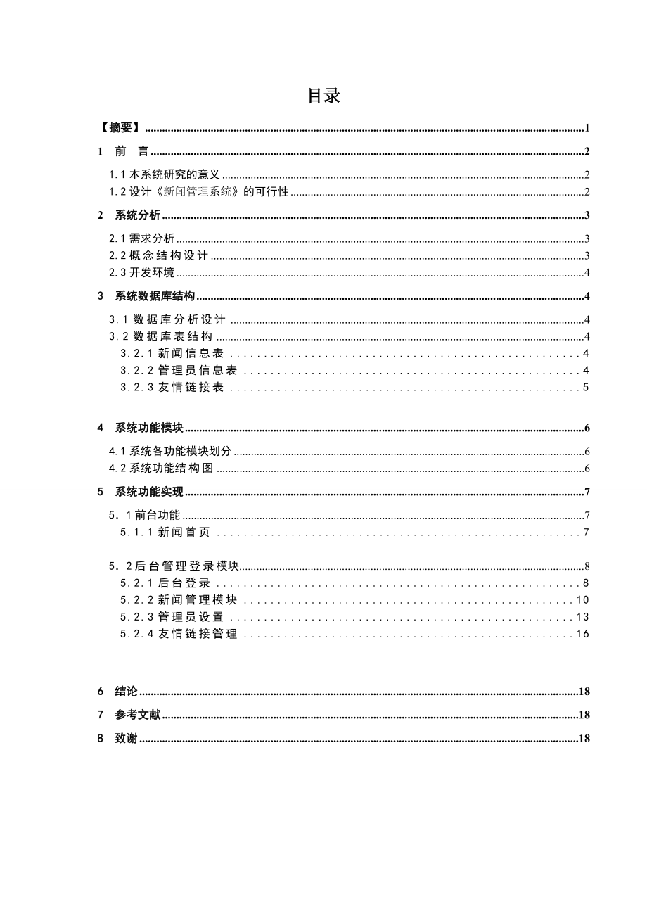 课程设计（论文）新闻管理系统.doc_第2页