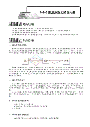 小学奥数--乘法原理之染色法--精选例题练习习题(含知识点拨).doc