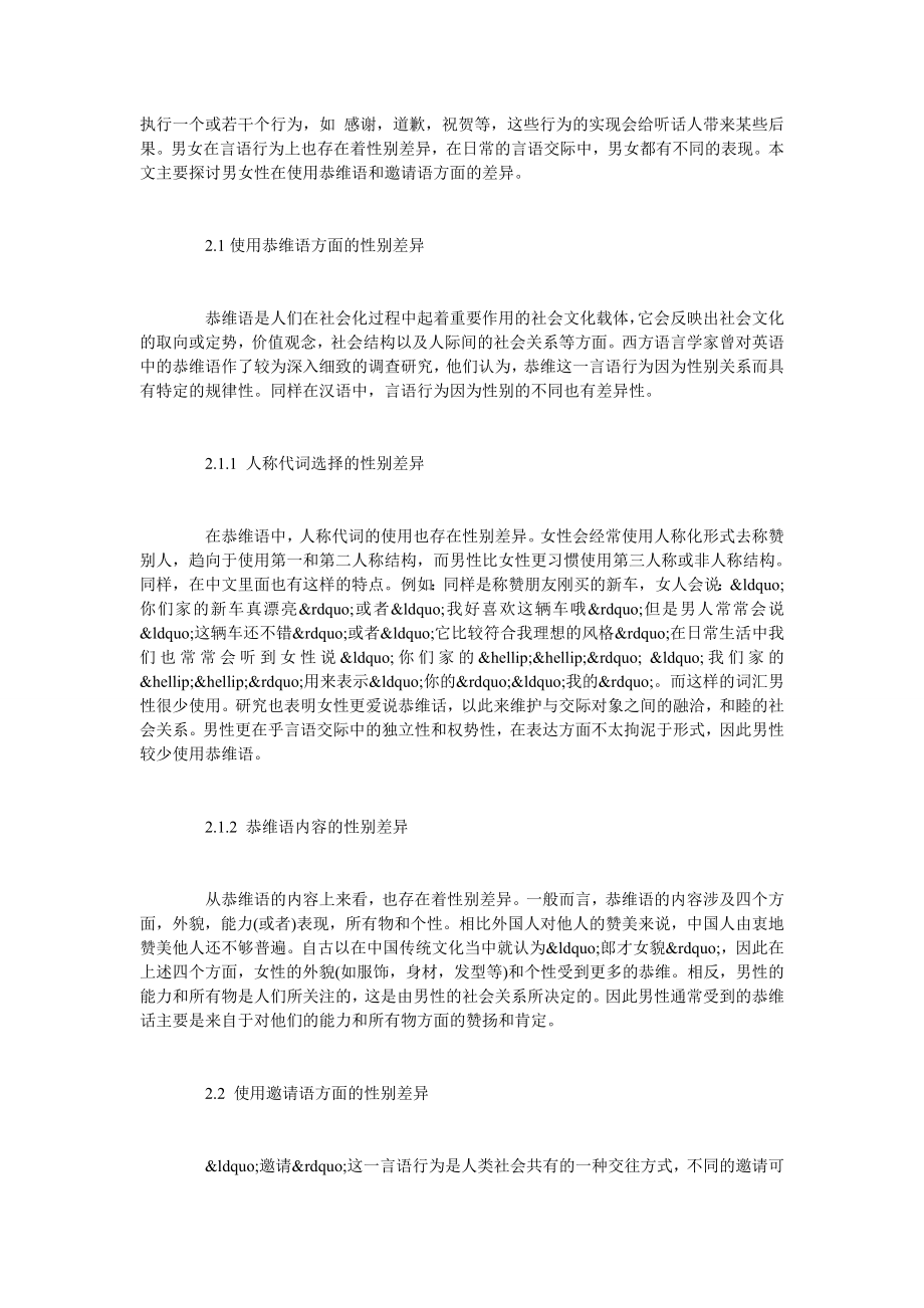 浅谈汉语言语行为上的性别差异.doc_第2页