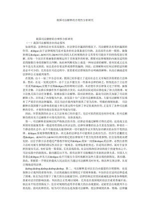 我国司法解释的合理性分析研究.doc