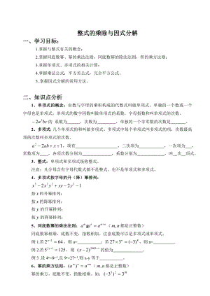 苏教版七年级下册数学整式的乘除与因式分解总复习知识点习题.doc