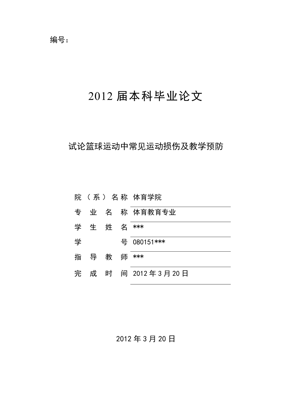 试论篮球运动中常见运动损伤及教学预防体院本科毕业论文.doc_第1页