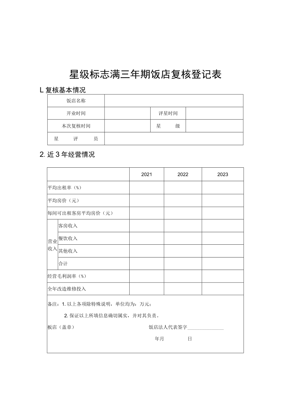 广西星级旅游饭店复核登记表、评价表、承诺书、备案表.docx_第1页