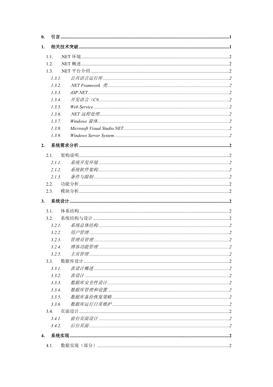 软件技术毕业论文范文1.doc_第2页