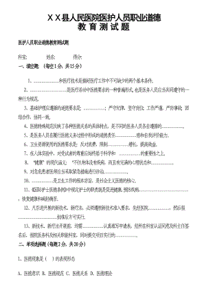 医院医护人员职业道德教育测试题.doc