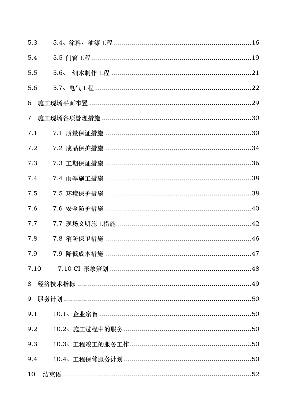 教学楼室内装修改造工程施工组织设计.doc_第3页