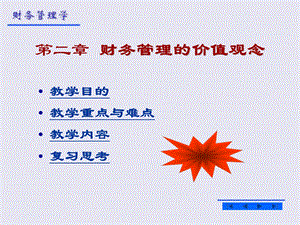 财务管理第二章财务管理的价值理念.ppt