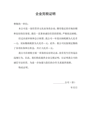 企业完税证明.docx