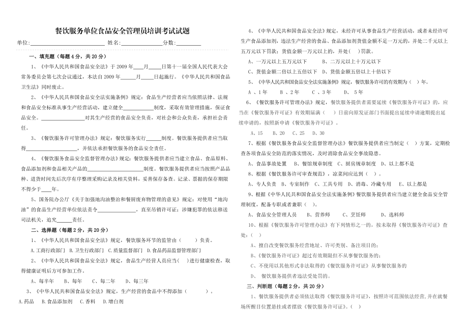 餐饮服务单位食品安全管理员培训考试试题.doc_第1页